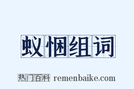 蚁悃组词是什么意思的图片